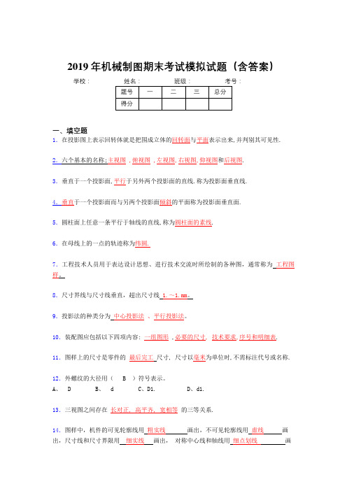 2019年机械制图期末题库(含答案)