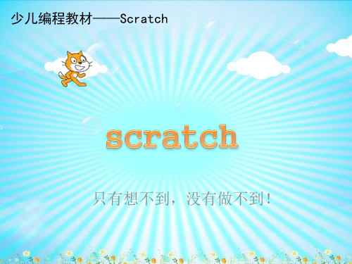 Scratch2少儿编程教材