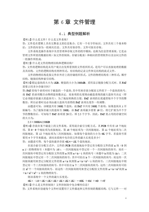 操作系统第6章练习题_复习专用