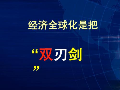 经济全球化是把双刃剑