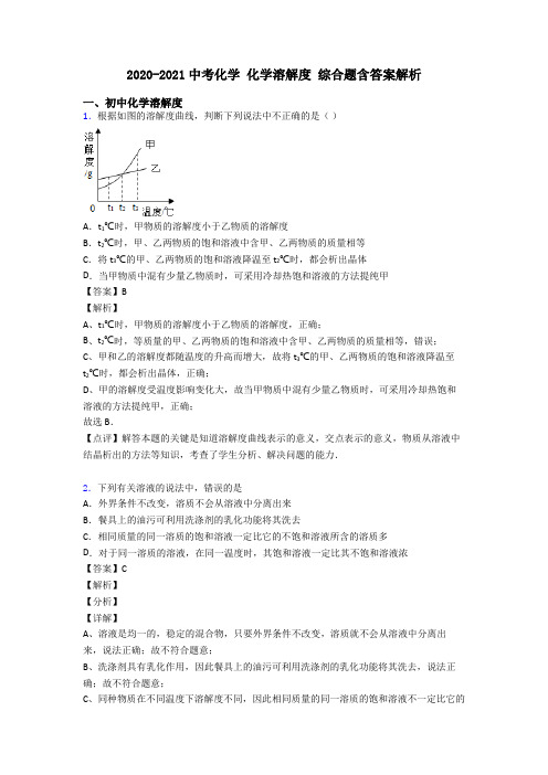 2020-2021中考化学 化学溶解度 综合题含答案解析