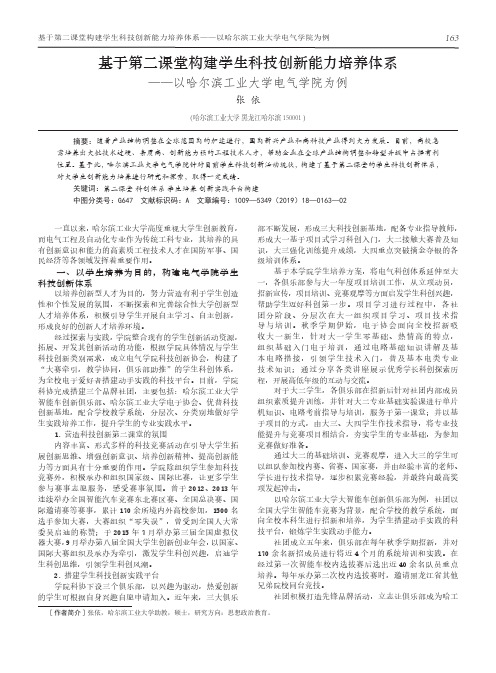 基于第二课堂构建学生科技创新能力培养体系——以哈尔滨工业大学