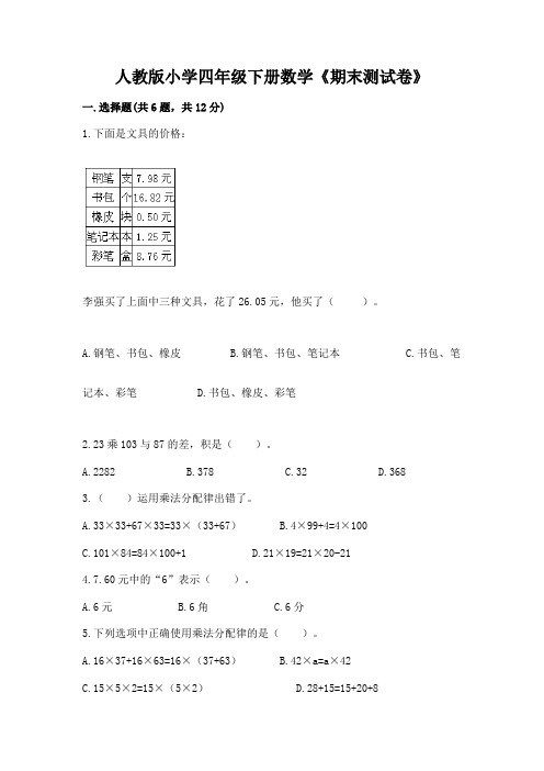 人教版小学四年级下册数学《期末测试卷》附答案(模拟题)