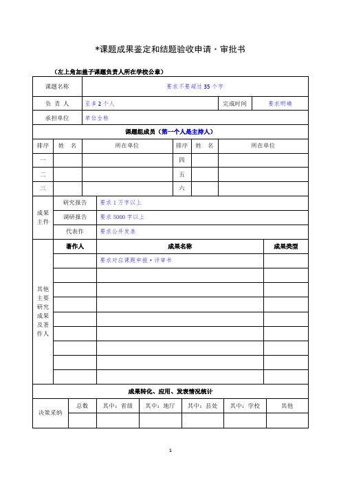 课题成果鉴定和结题验收申请·审批表