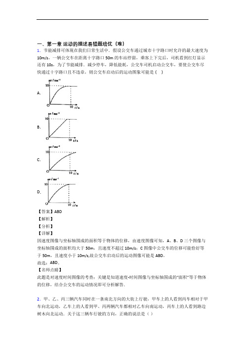 人教版高一物理上册 运动的描述(提升篇)(Word版 含解析)