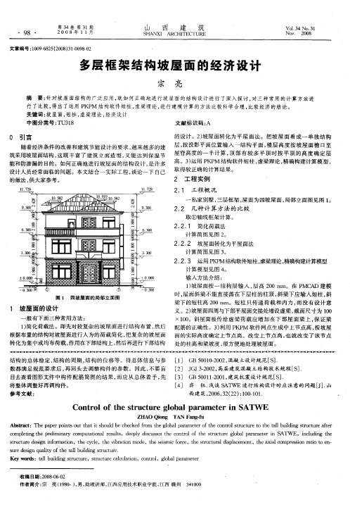 多层框架结构坡屋面的经济设计