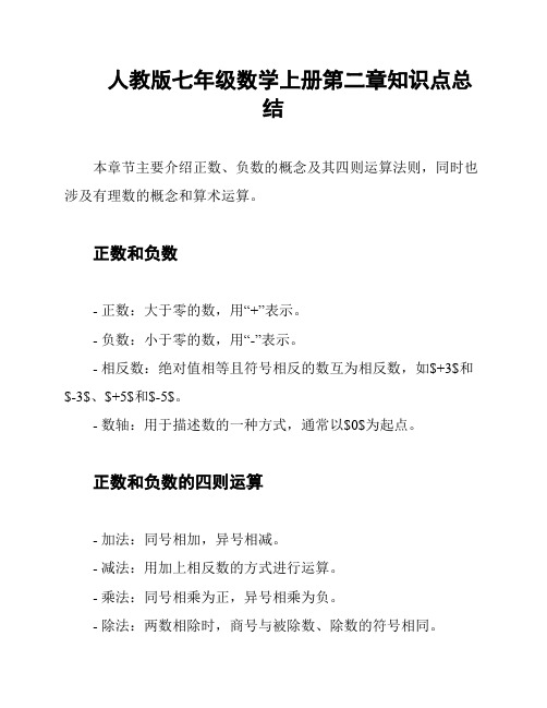  人教版七年级数学上册第二章知识点总结