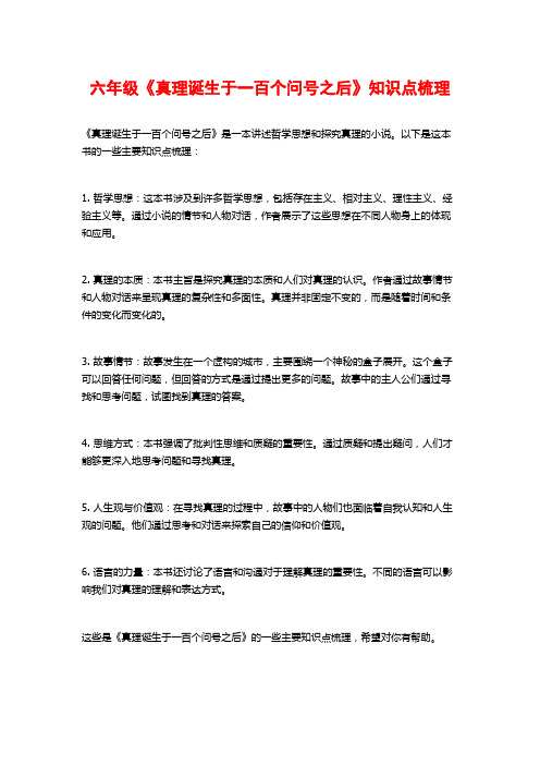 六年级《真理诞生于一百个问号之后》知识点梳理