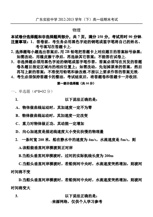 广东省实验中学2012-2013学年高一下学期期末考试物理试题 Word版含答案