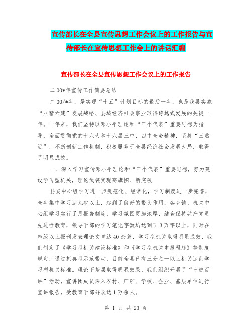 宣传部长在全县宣传思想工作会议上的工作报告与宣传部长在宣传思想工作会上的讲话汇编