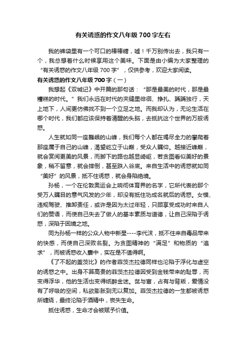 有关诱惑的作文八年级700字左右