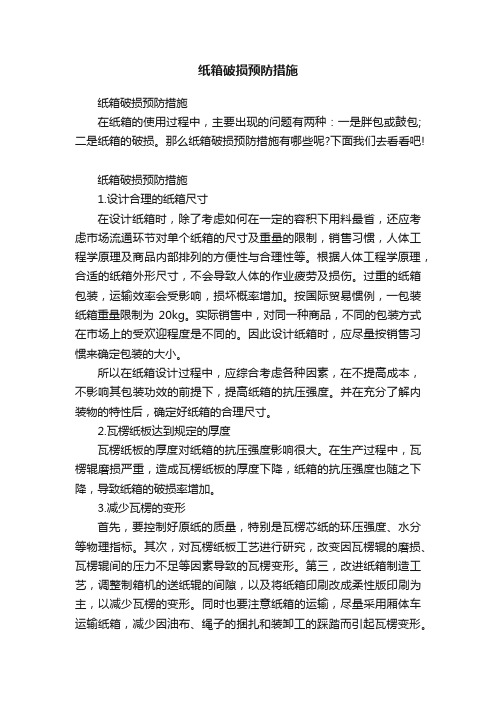 纸箱破损预防措施