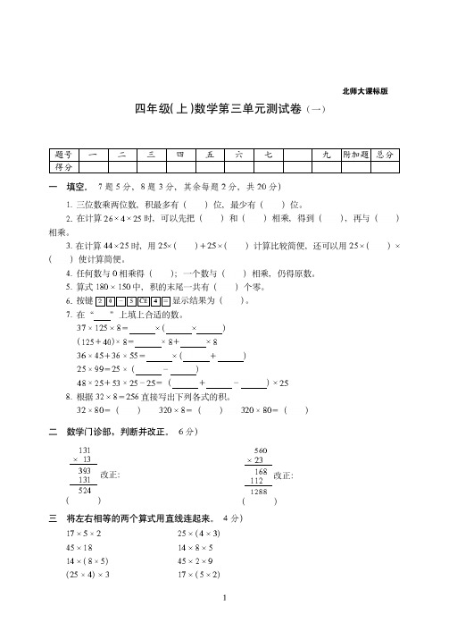 【北师大版】四年级上册-数学第三单元测试卷一附答案