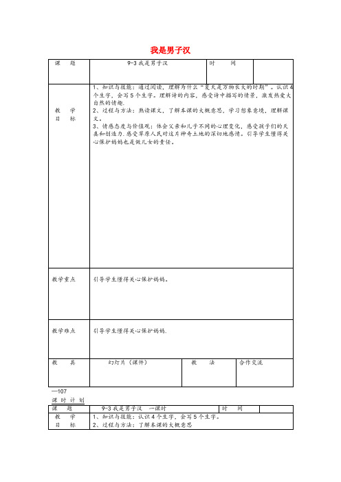 凌海市第一小学三年级语文下册9.3我是男子汉教案长版