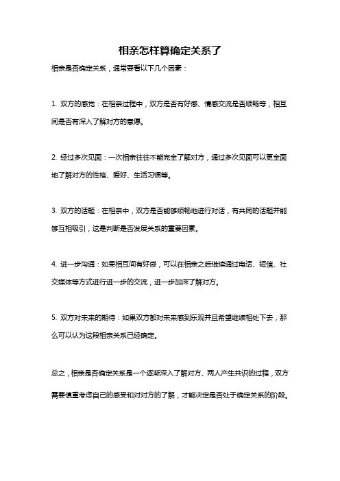 相亲怎样算确定关系了