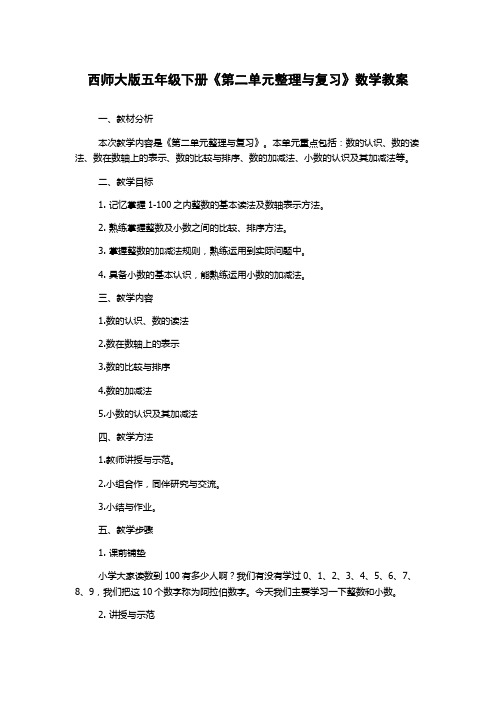 西师大版五年级下册《第二单元整理与复习》数学教案