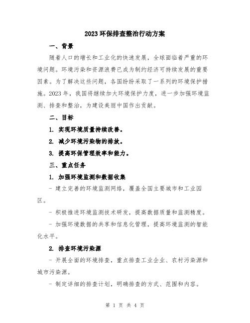 2023环保排查整治行动方案