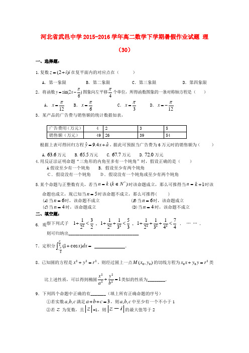 河北省武邑中学2015-2016学年高二数学下学期暑假作业试题理(30)
