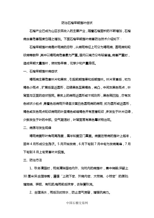 防治石榴早期落叶症状