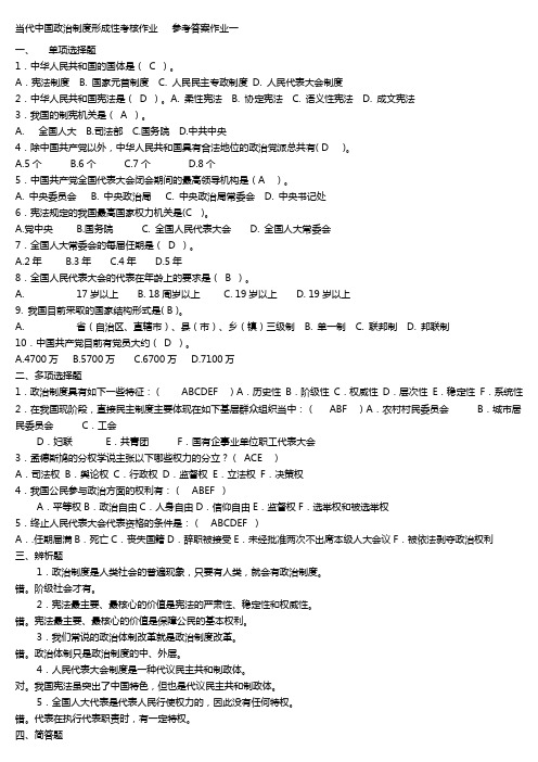 _最新当代中国政治制度形成性考核册答案