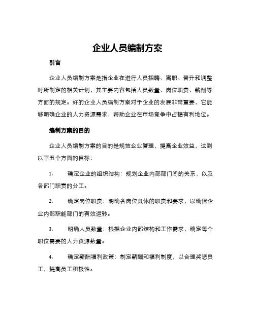 企业人员编制方案