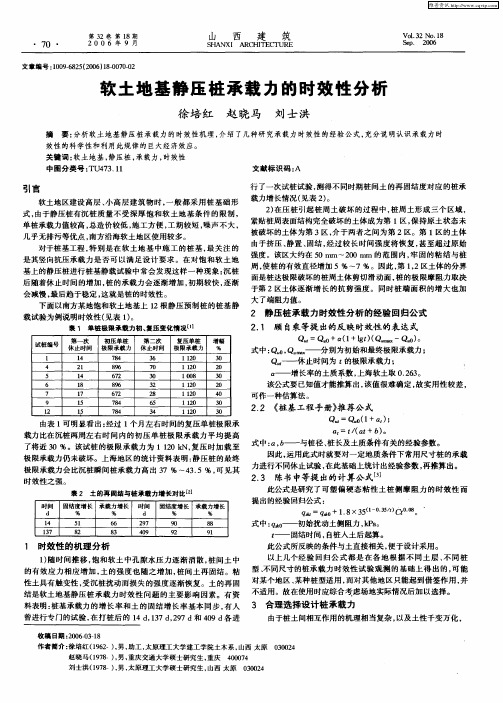 软土地基静压桩承载力的时效性分析