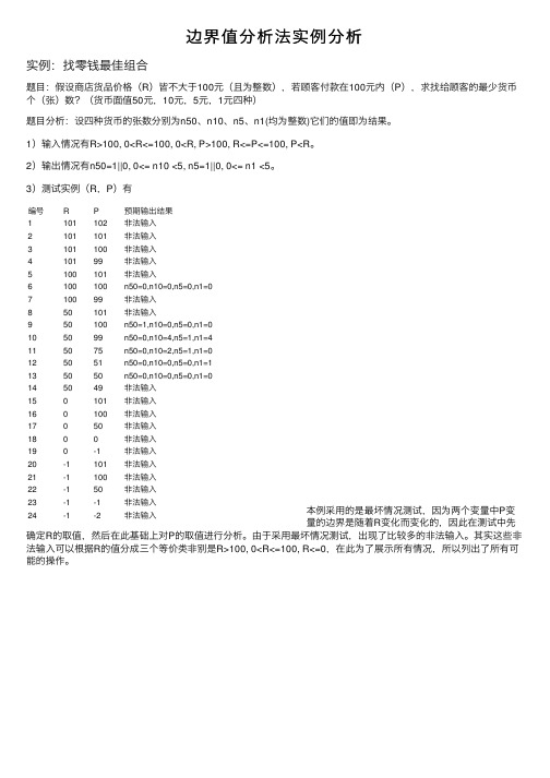 边界值分析法实例分析