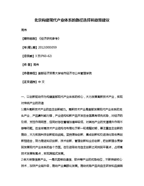 北京构建现代产业体系的路径选择和政策建议