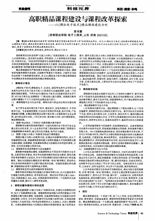 高职精品课程建设与课程改革探索——以《模拟电子技术》精品课程建设为例