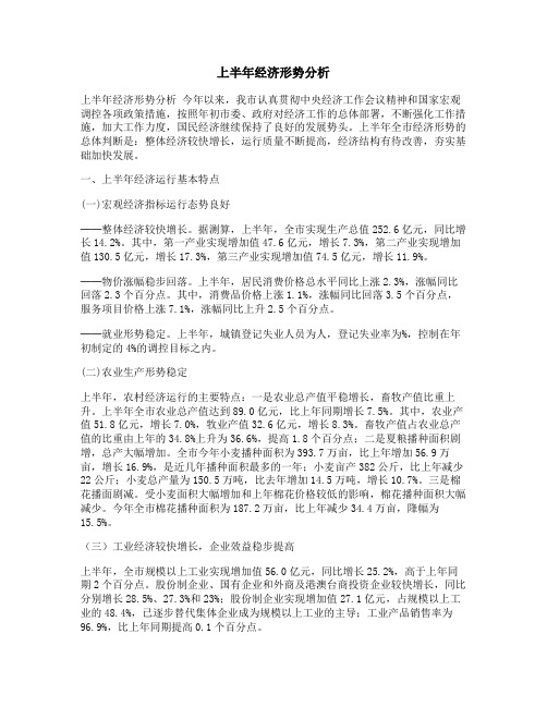 上半年经济形势分析