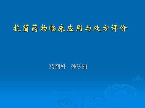 抗菌药物临床应用与处方评价