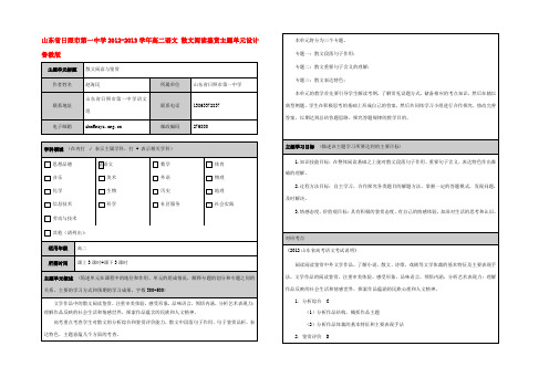 高二语文 散文阅读鉴赏主题单元设计 鲁教版 教案