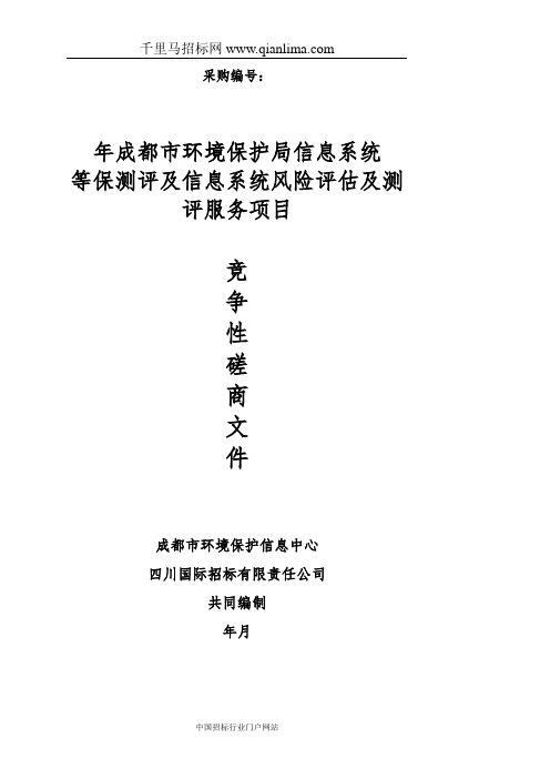 环境保护信息中心环境保护局信息系统等保测评招投标书范本