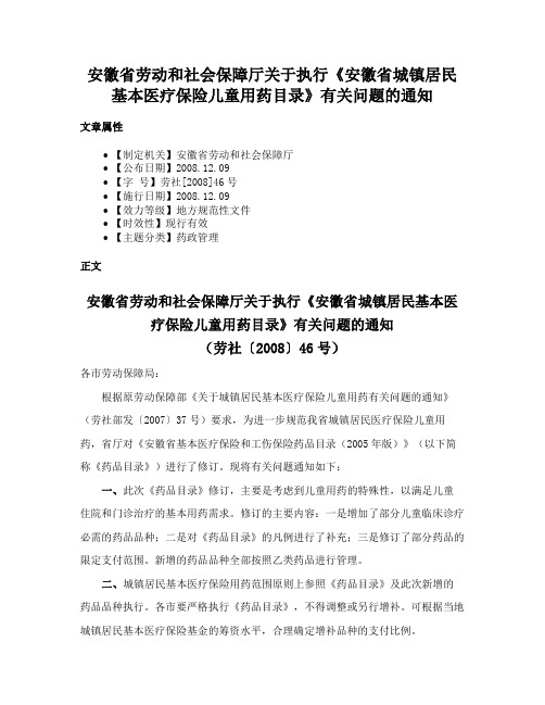 安徽省劳动和社会保障厅关于执行《安徽省城镇居民基本医疗保险儿童用药目录》有关问题的通知