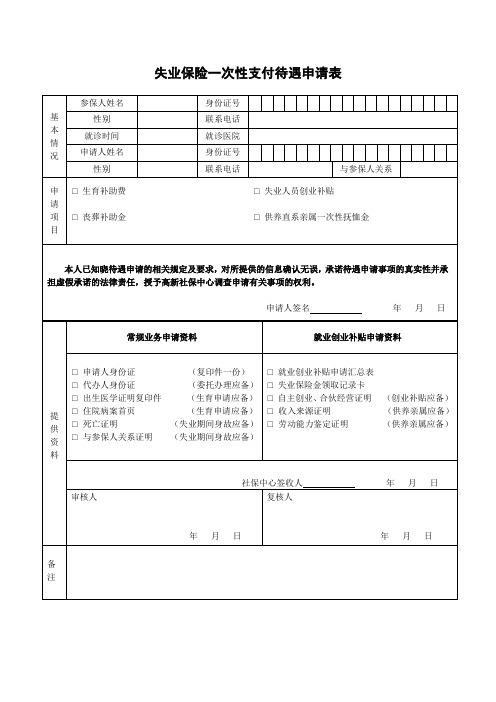 失业保险一次性支付待遇申请表