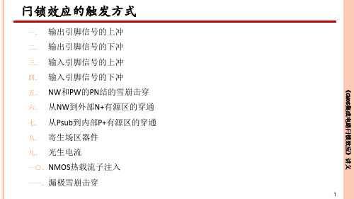 《CMOS集成电路闩锁效应》第四章课件