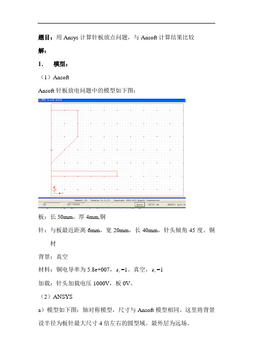 ansoft与ansys实例分析结果对比_计算针板放点问题 电磁场数值计算