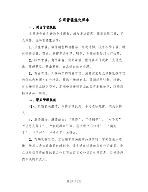 公司管理规定样本（四篇）