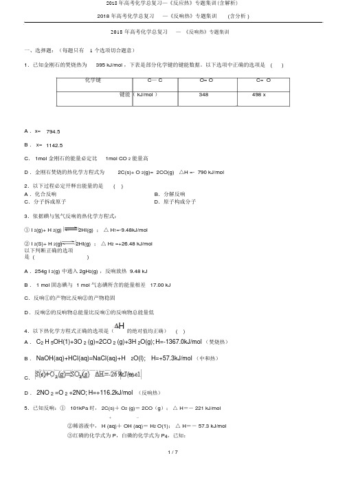 2018年高考化学总复习—《反应热》专题集训(含解析)