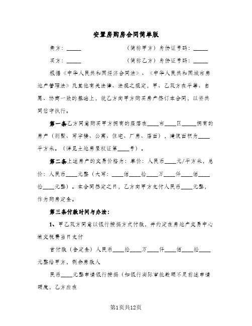 安置房购房合同简单版(5篇)