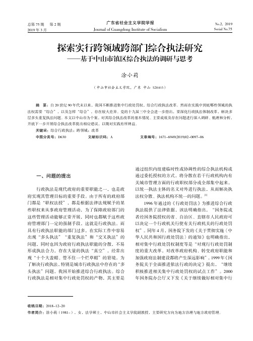 探索实行跨领域跨部门综合执法研究--基于中山市镇区综合执法的调