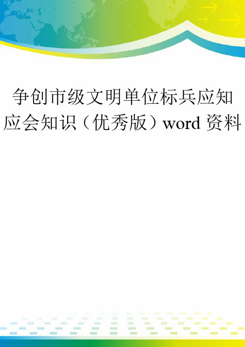 争创市级文明单位标兵应知应会知识(优秀版)word资料