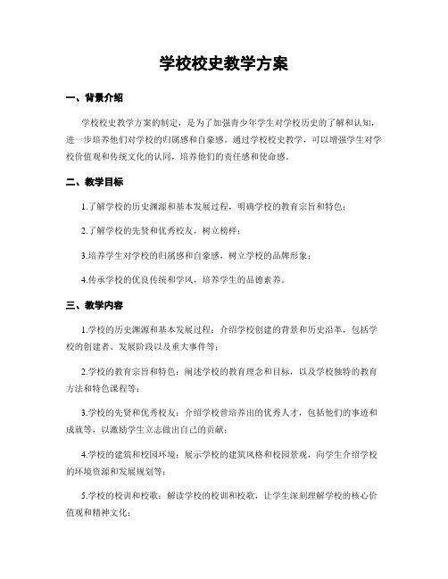 学校校史教学方案