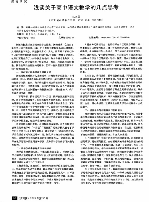 浅谈关于高中语文教学的几点思考