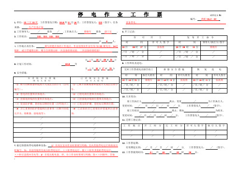 停电作业工作票(配电填写模板)