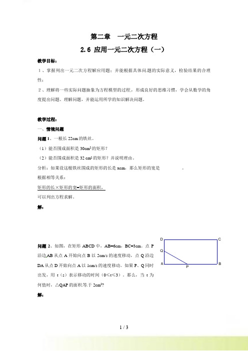 九年级数学（北师大版）上册教案：2.6应用一元二次方程（1）