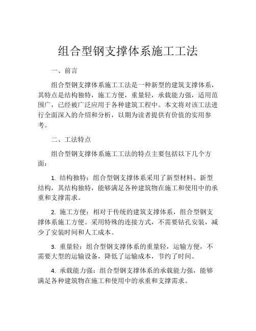 组合型钢支撑体系施工工法