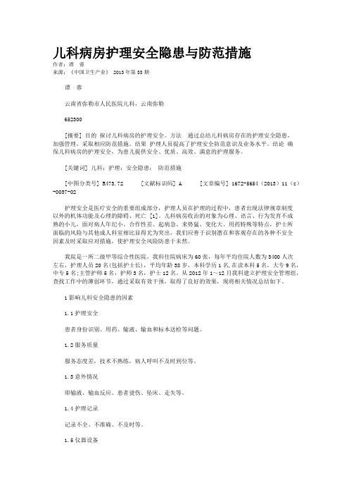 儿科病房护理安全隐患与防范措施