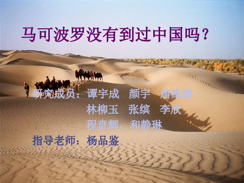 马可波罗没有到过中国吗