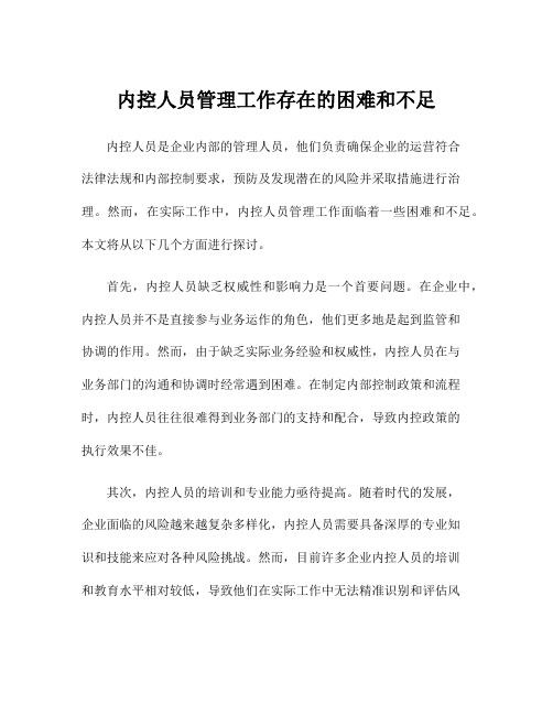 内控人员管理工作存在的困难和不足